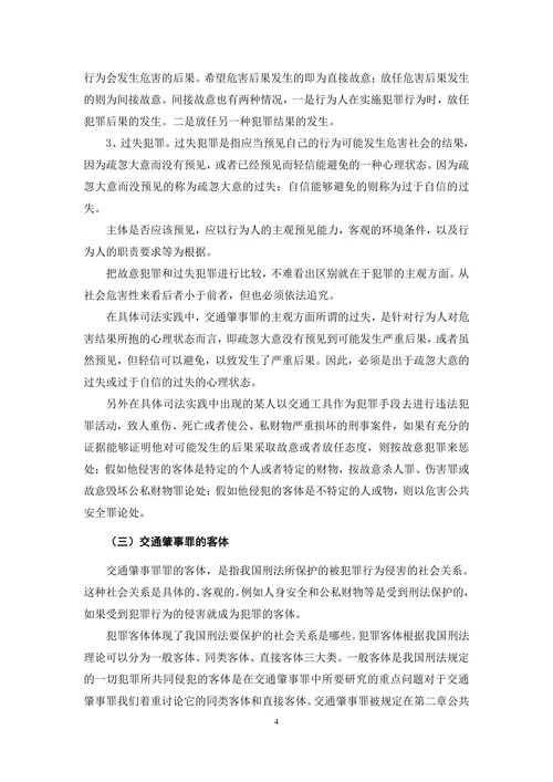 浅析交通肇事罪的认定及处理
