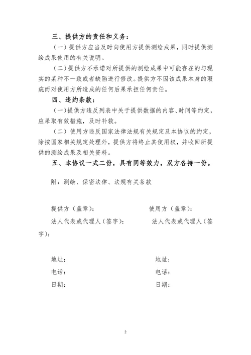 测绘保密协议