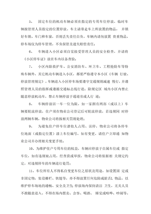 住宅小区车辆行驶停放管理规定