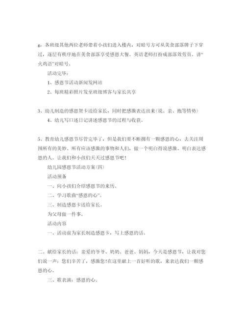 精编幼儿园感恩节活动方案2.docx