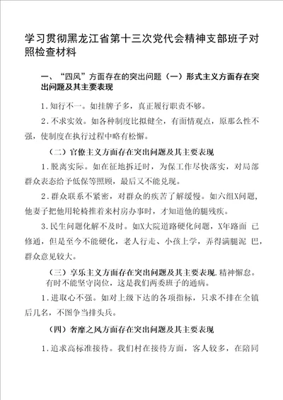 学习贯彻黑龙江省第十三次党代会精神支部班子对照检查材料