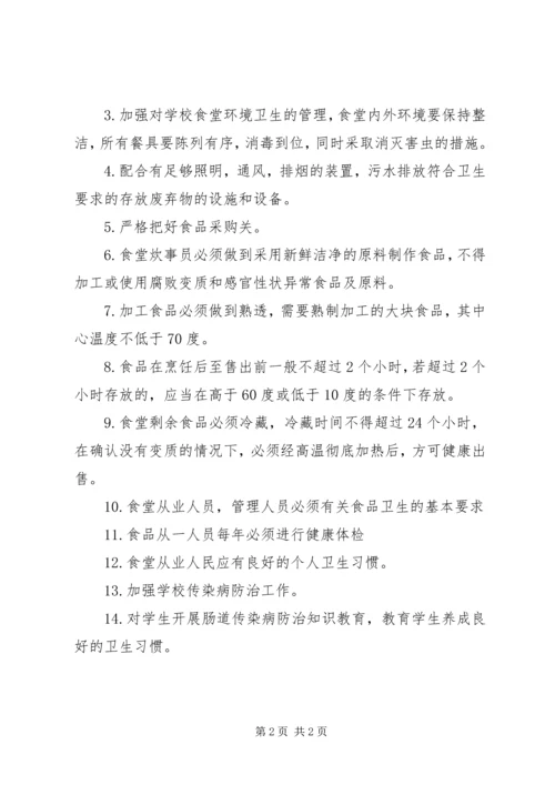 食品卫生安全工作实施方案 (4).docx
