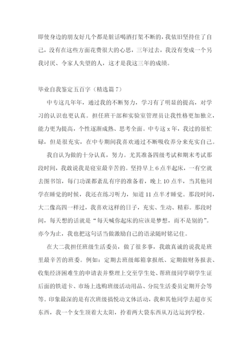 毕业自我鉴定五百字(10篇).docx