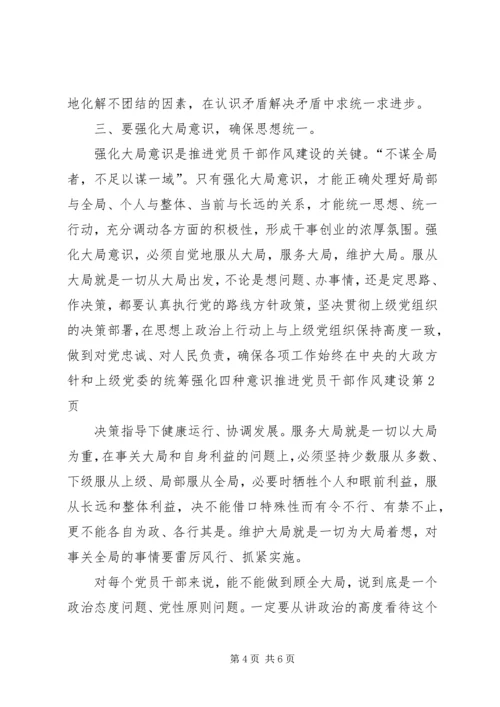 强化四种意识推进党员干部作风建设.docx