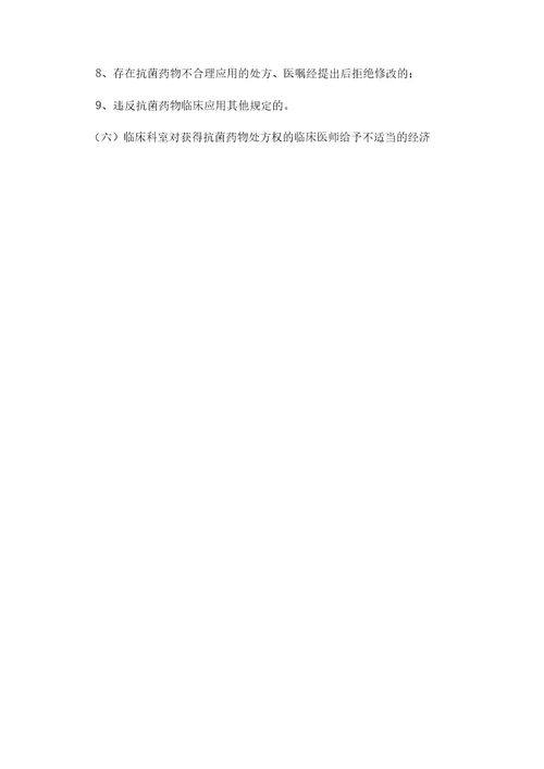 抗菌药物临床医师处方权限管理措施