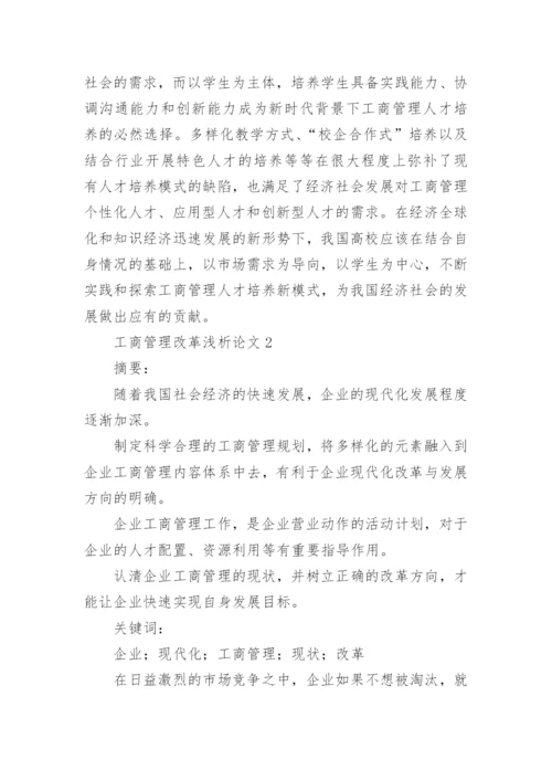 工商管理改革浅析论文.docx