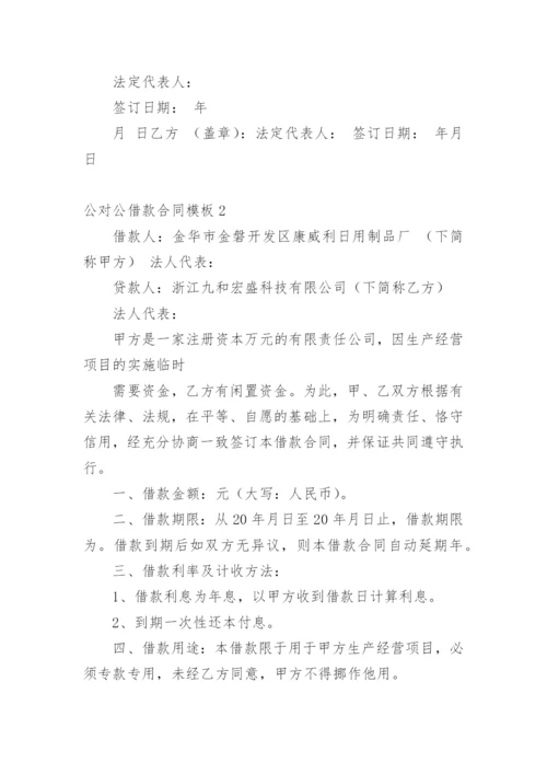 公对公借款合同_5.docx