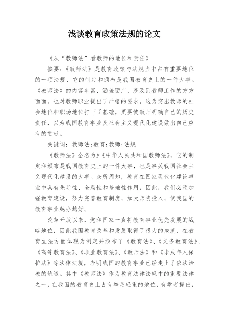 浅谈教育政策法规的论文.docx