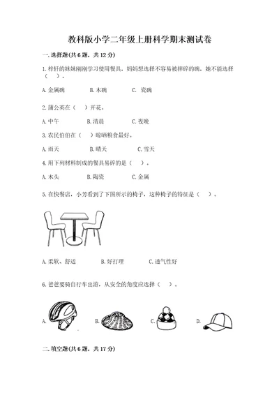 教科版小学二年级上册科学期末测试卷及参考答案ab卷