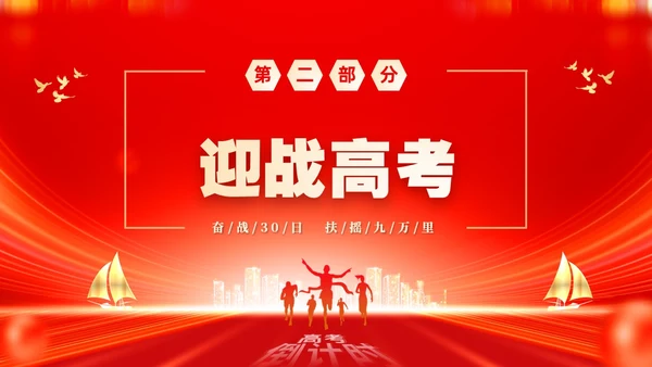 红色大气励志奋战30天扶摇九万里高考倒计时30天主题班会PP