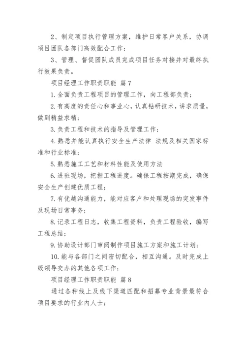 项目经理工作职责职能.docx