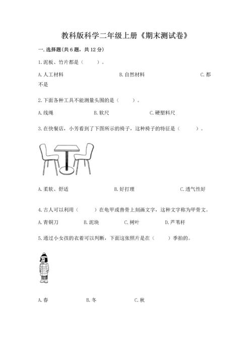 教科版科学二年级上册《期末测试卷》含完整答案【有一套】.docx