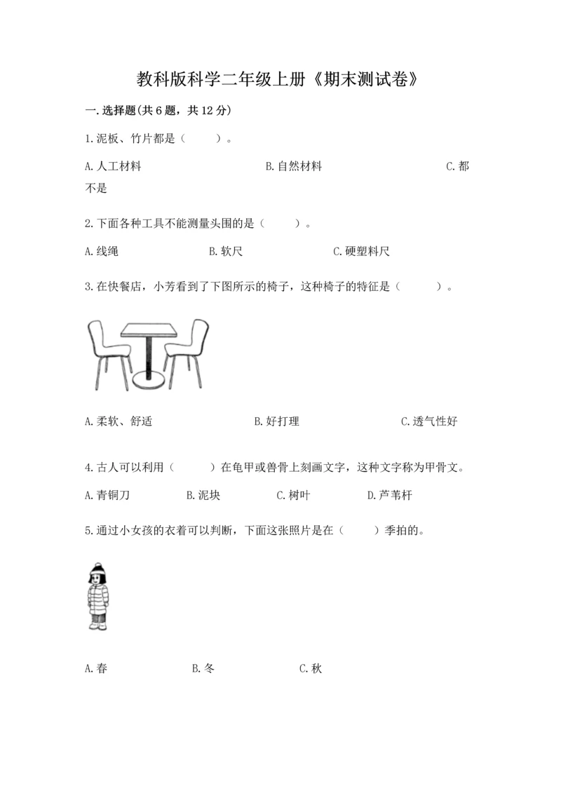 教科版科学二年级上册《期末测试卷》含完整答案【有一套】.docx