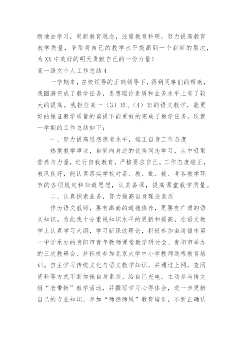 高一语文个人工作总结.docx