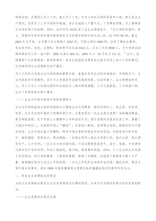 试论我国企业道德的缺失与重塑.docx