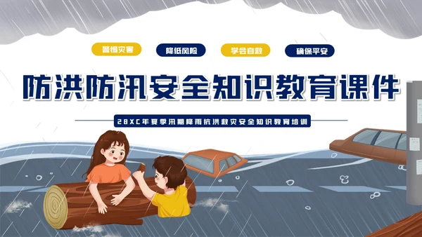 汛期防洪防汛自救安全知识通用PPT模板