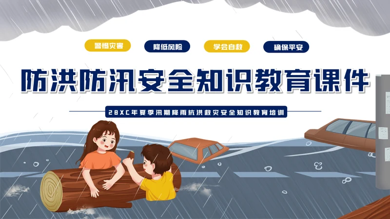 汛期防洪防汛自救安全知识通用PPT模板