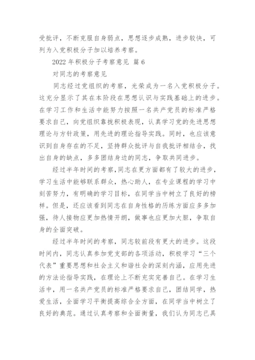 2022年积极分子考察意见.docx