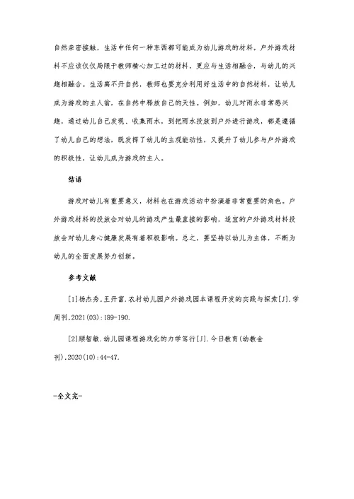 关于幼儿园户外游戏材料投放思考