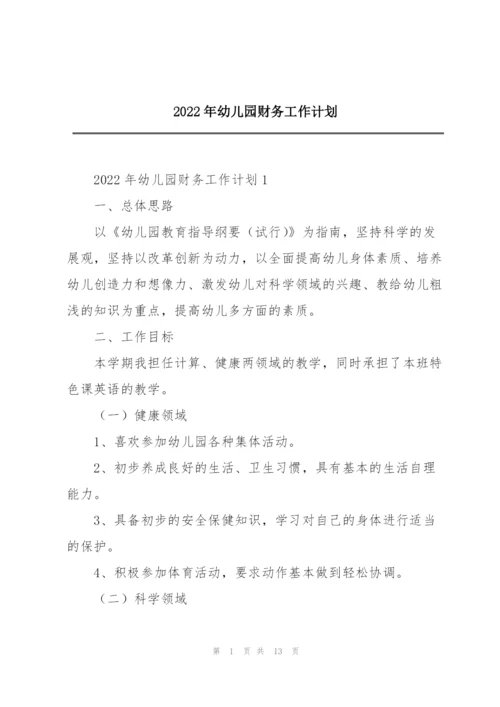 2022年幼儿园财务工作计划.docx