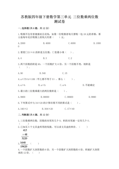 苏教版四年级下册数学第三单元 三位数乘两位数 测试卷带答案（完整版）.docx