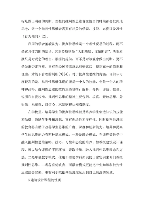 批判性思维在建筑设计课程教学中的应用研究
