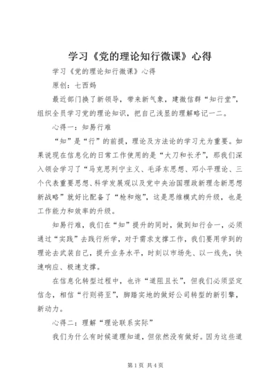 学习《党的理论知行微课》心得 (2).docx