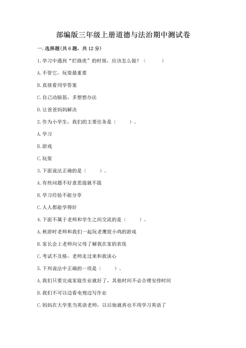 部编版三年级上册道德与法治期中测试卷（黄金题型）word版.docx