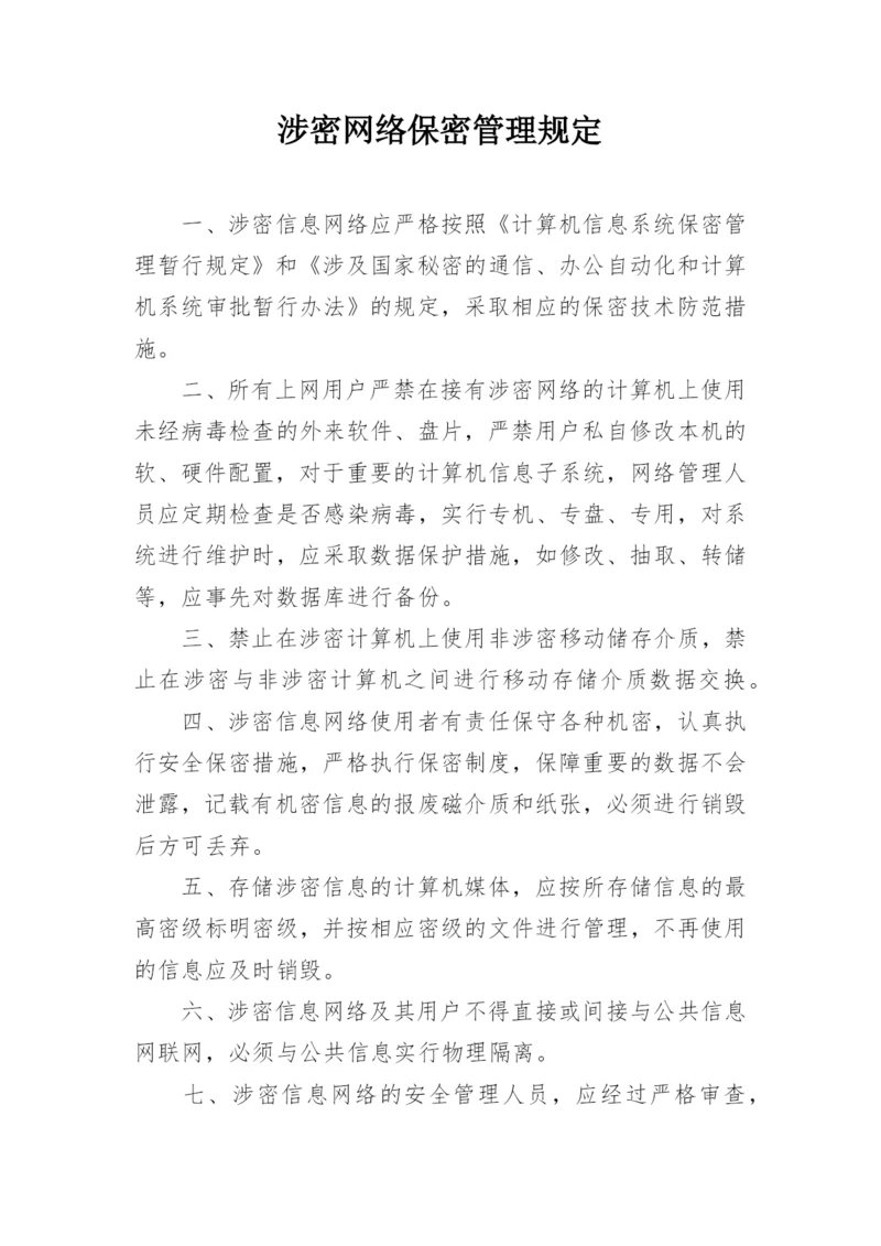 涉密网络保密管理规定.docx