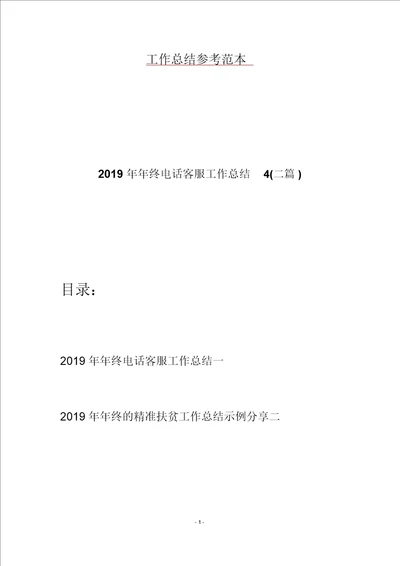 2019年年终电话客服工作总结4二篇