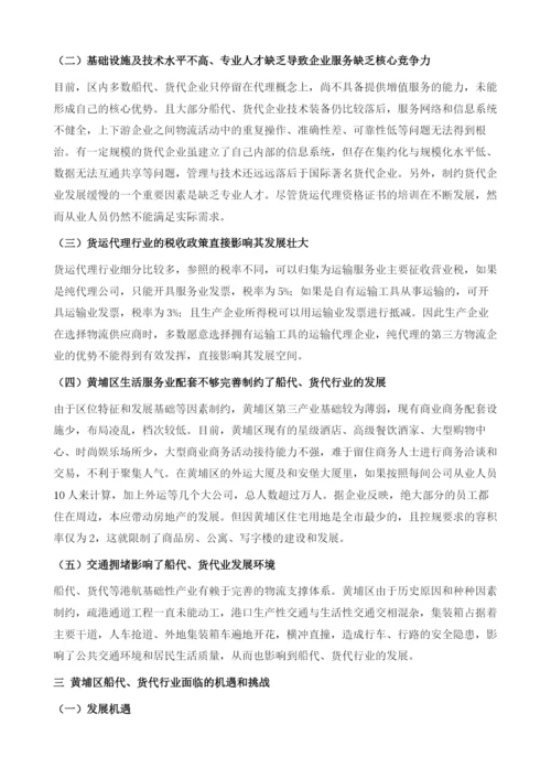 广州黄埔区船代和货代行业发展现状分析及对策研究.docx