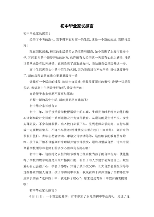 初中毕业家长感言.docx