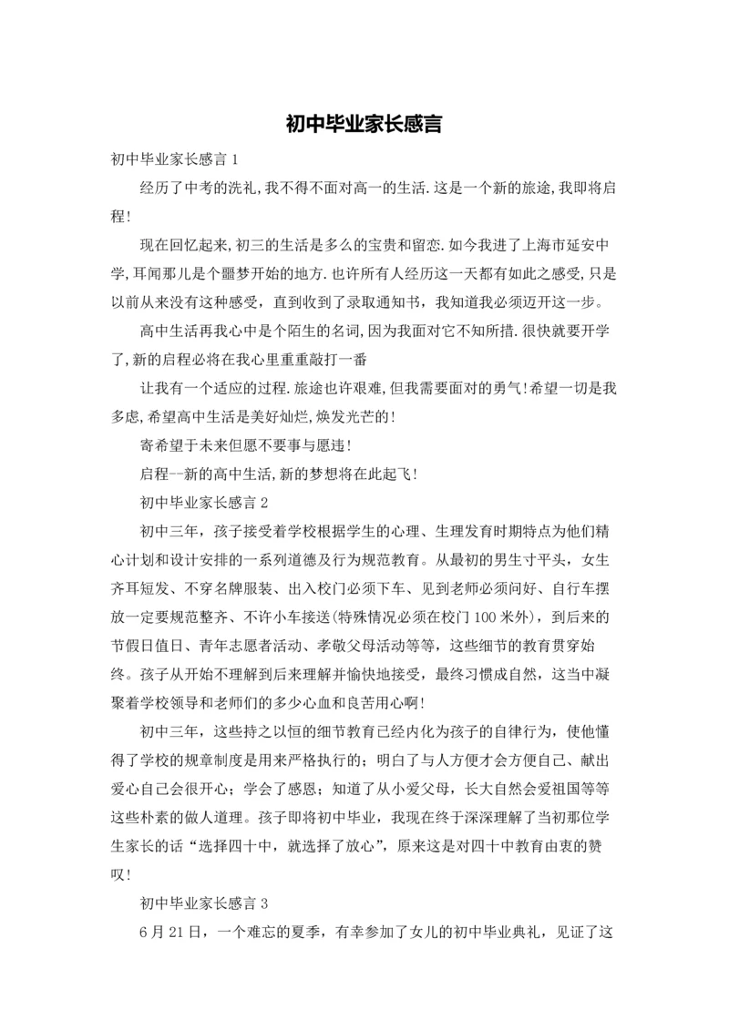 初中毕业家长感言.docx