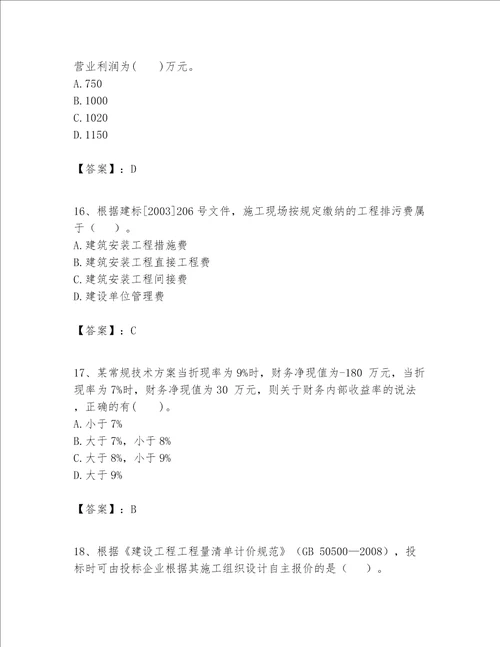 一级建造师之一建建设工程经济题库精品考试直接用