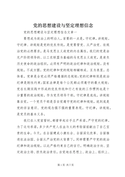 党的思想建设与坚定理想信念.docx