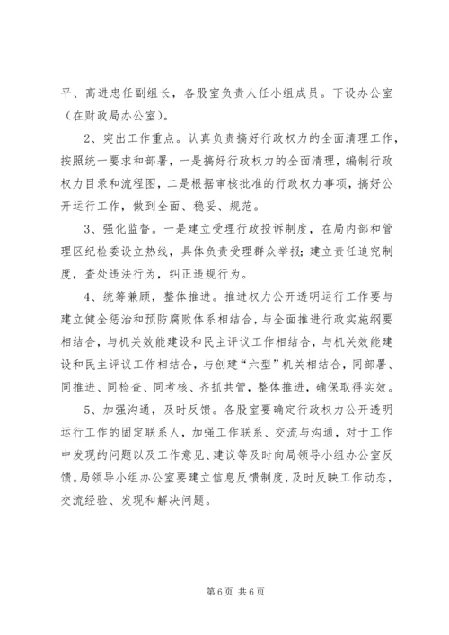 财政局关于开展行政权力公开透明运行工作的实施方案 (2).docx