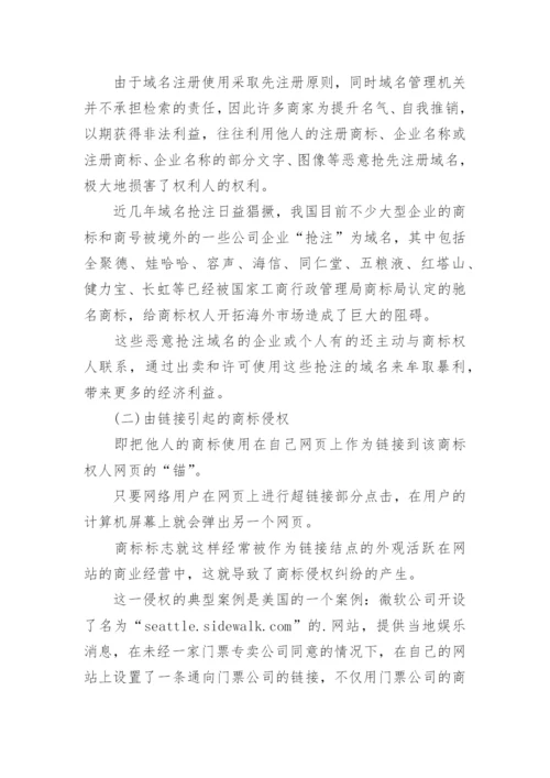 商标纠纷法律论文.docx