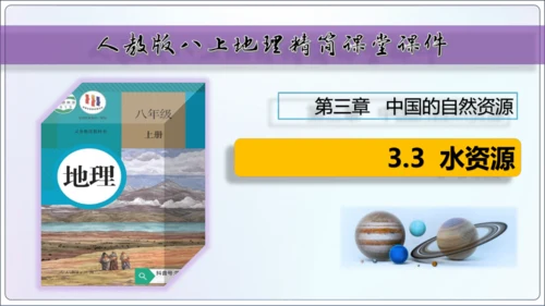 3.3水资源（课件33张）-【2024秋人教八上地理精简课堂（课件）】