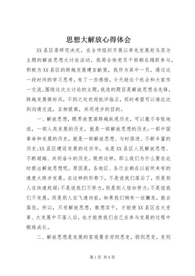 思想大解放心得体会 (6).docx