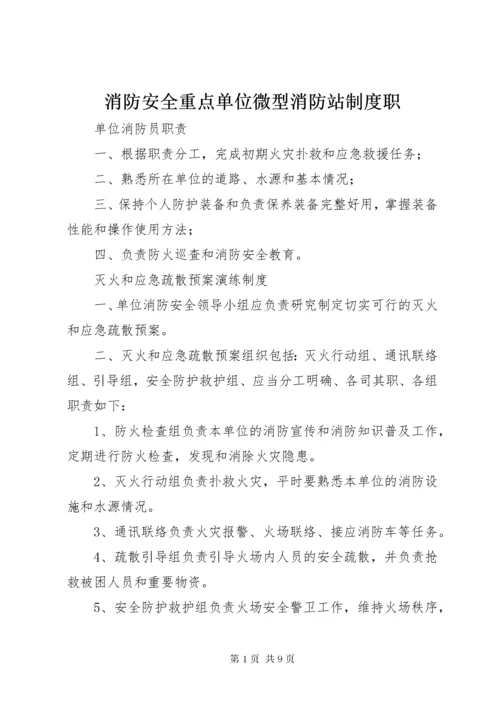 6消防安全重点单位微型消防站制度职.docx