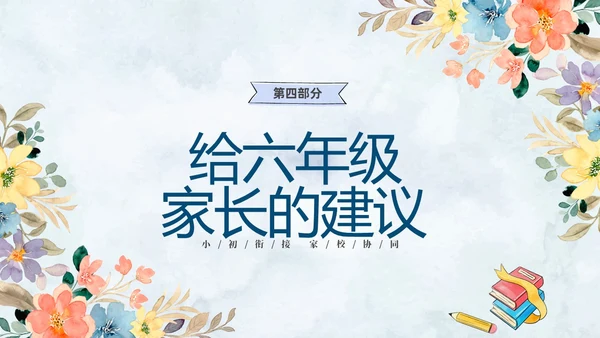 清新水彩手绘花卉卡通儿童六年级期中期末家长会PPT