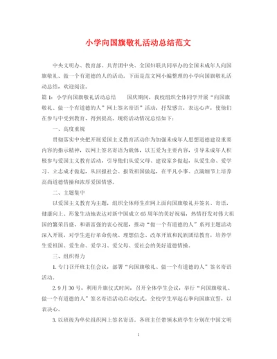 精编之小学向国旗敬礼活动总结范文.docx