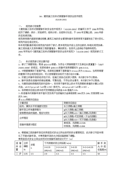 JGJ1302011 建筑施工扣件式钢管脚手架安全技术规范