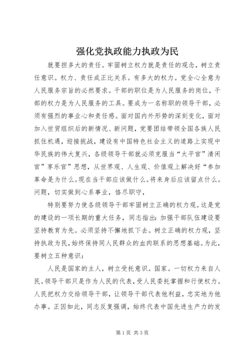 强化党执政能力执政为民.docx