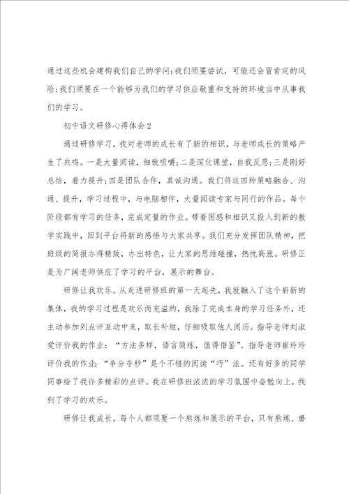 初中语文研修心得体会1300字5篇