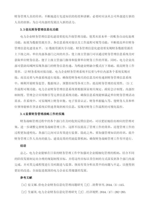 电力企业财务管理信息化建设研究1.docx
