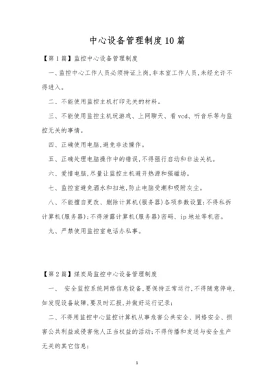 中心设备管理制度10篇.docx