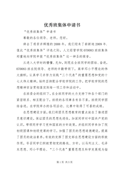 优秀班集体申请书 (8).docx