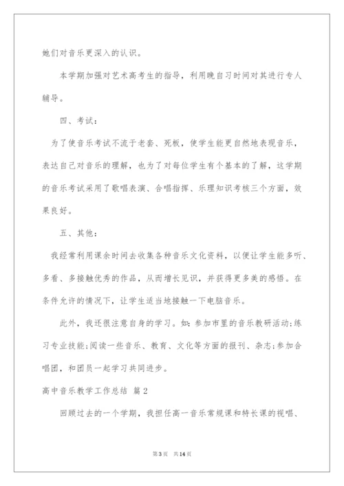 2022高中音乐教学工作总结范文5篇.docx