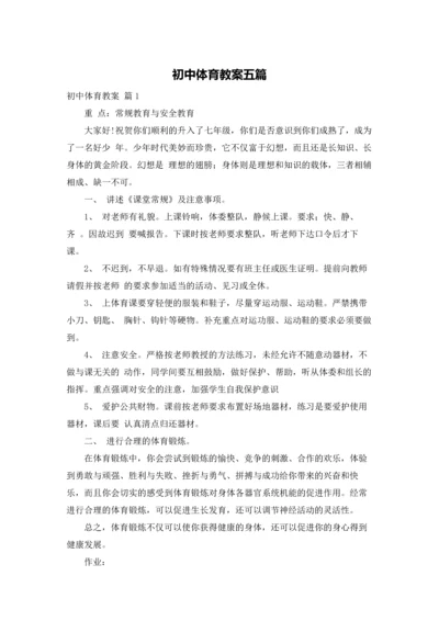 初中体育教案五篇.docx